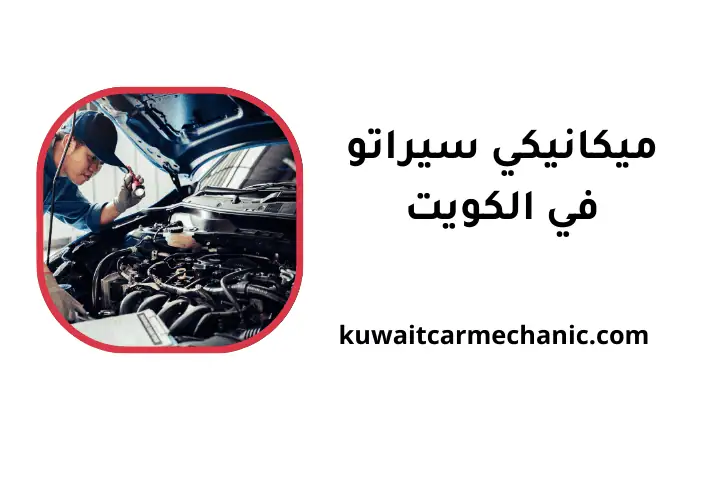 ورشة ميكانيكي سيراتو