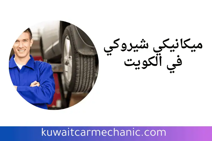 كراج ميكانيكي شيروكي