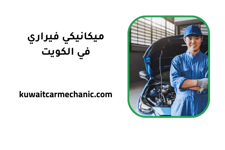 ورشة ميكانيكي فيراري