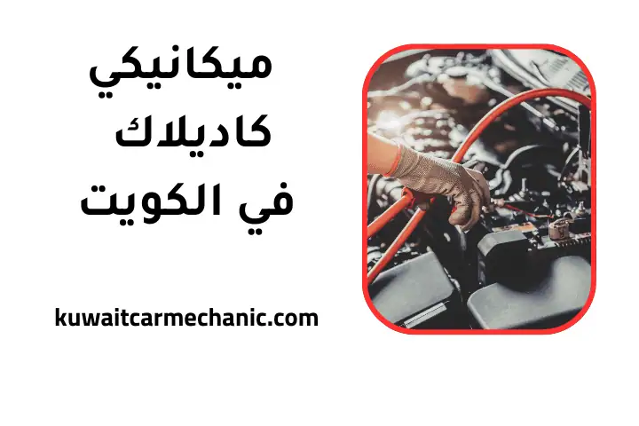 ورشة ميكانيكي كاديلاك