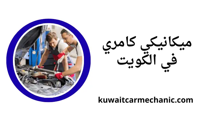 ورشة ميكانيكي كامري