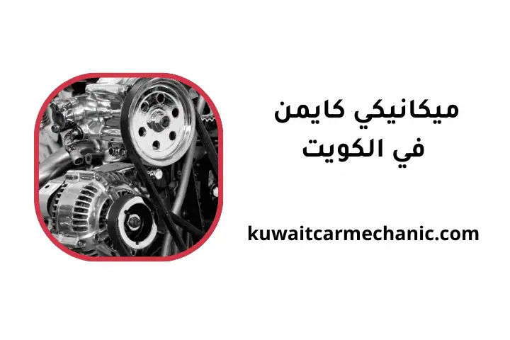 ورشة ميكانيكي كايمن