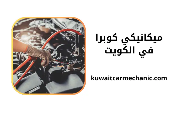 افضل ميكانيكي كوبرا