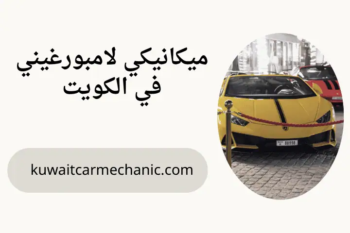 ورشة ميكانيكي لامبورغيني