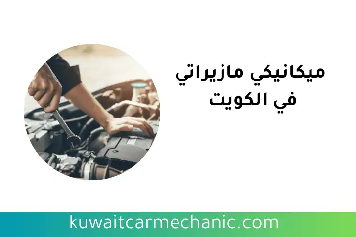 كراج ميكانيكي مازيراتي