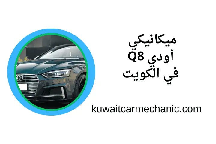 خدمة ميكانيكي أودي Q8
