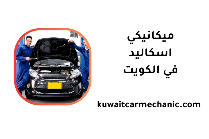 خدمة ميكانيكي اسكاليد