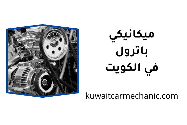 ورشة ميكانيكي باترول