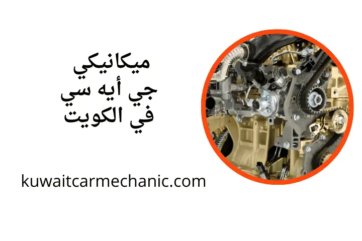 خدمة ميكانيكي جي أيه سي