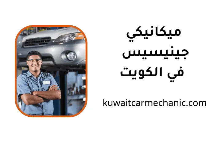 فني ميكانيكي جينيسيس