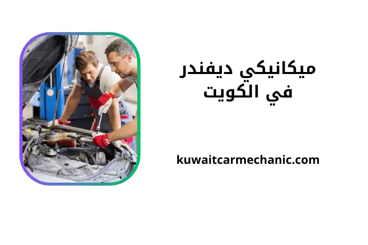 ورشة ميكانيكي ديفندر