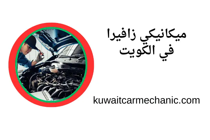 خدمة ميكانيكي زافيرا