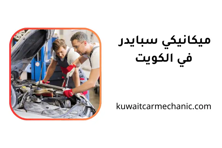 خدمة ميكانيكي سبايدر