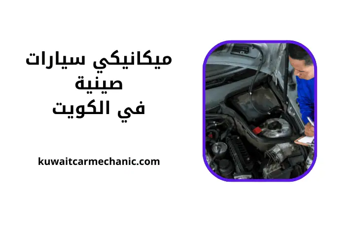 ورشة ميكانيكي سيارات صينية