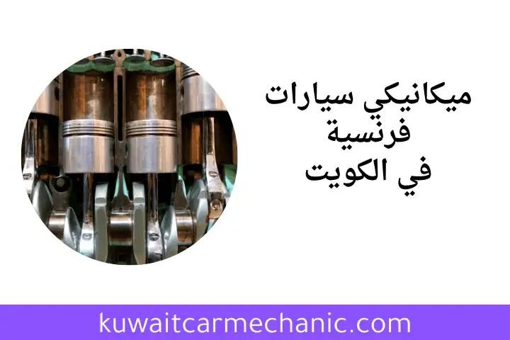 شركة ميكانيكي سيارات فرنسية