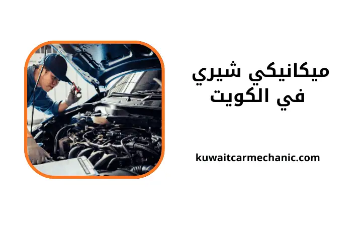 كراج ميكانيكي شيري