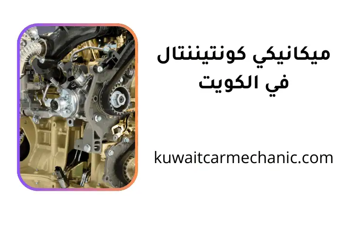 كراج ميكانيكي كونتيننتال