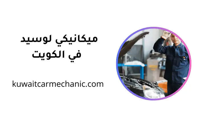 ورشة ميكانيكي لوسيد