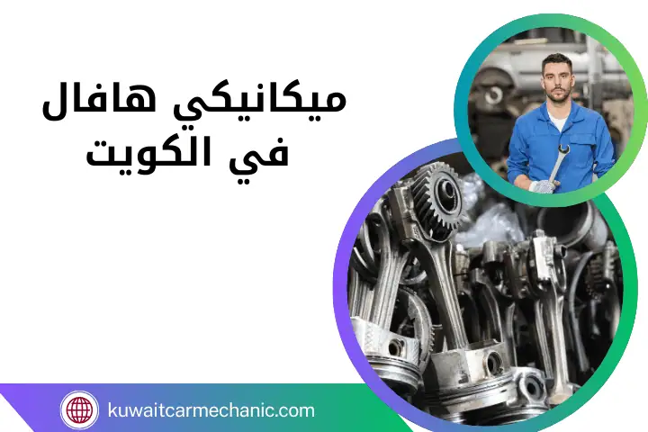 ورشة ميكانيكي هافال