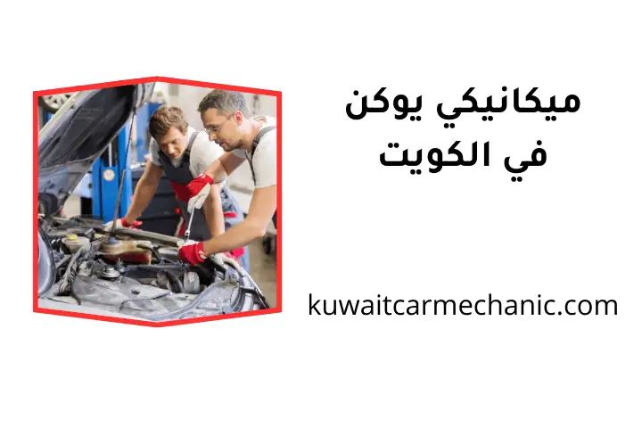 ورشة ميكانيكي يوكن