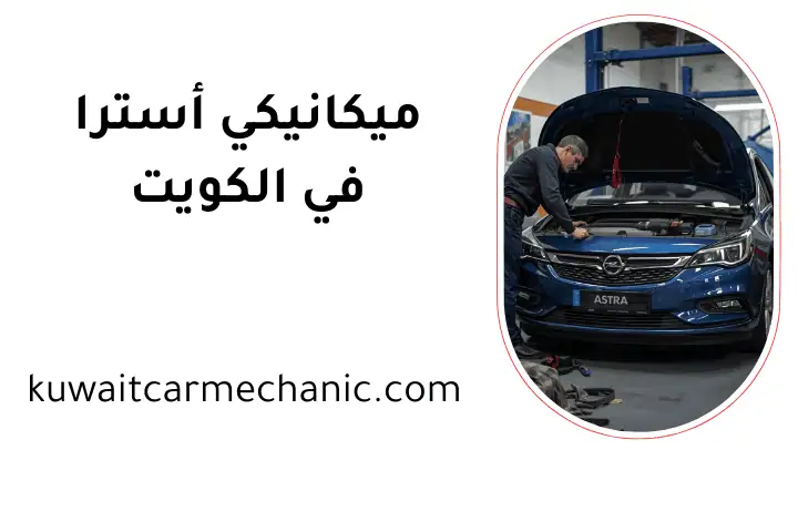 خدمة ميكانيكي أسترا