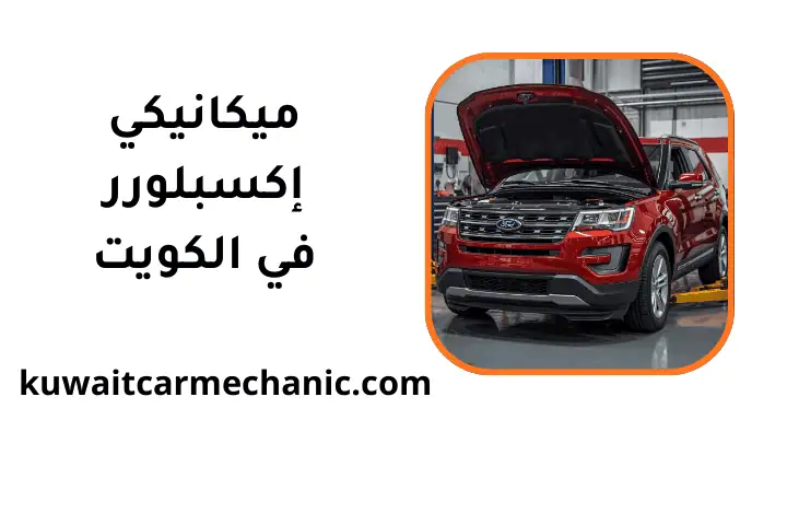 خدمة ميكانيكي إكسبلورر