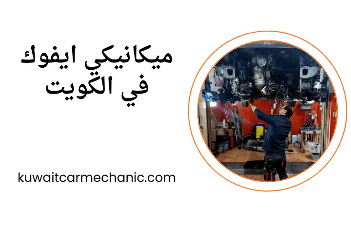 ورشة ميكانيكي ايفوك