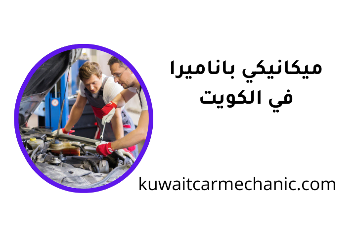 خدمة ميكانيكي باناميرا