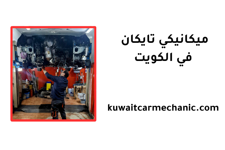 ورشة ميكانيكي تايكان