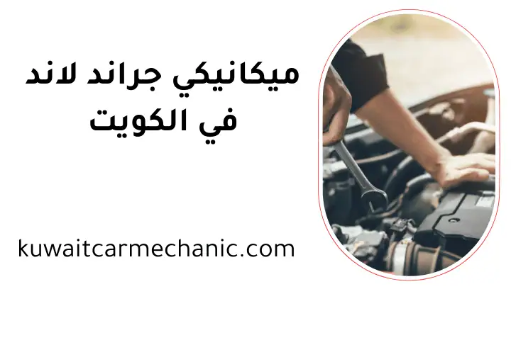 ورشة ميكانيكي جراند لاند