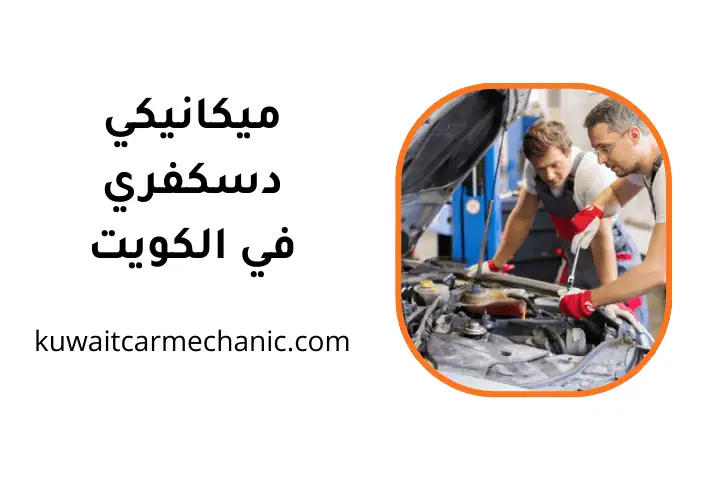 ورشة ميكانيكي دسكفري