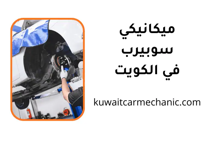 ورشة ميكانيكي سوبيرب