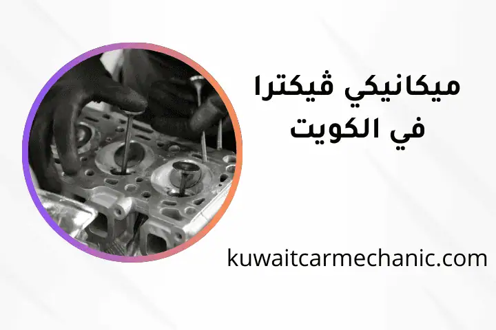 ورشة ميكانيكي فيكترا ورشة ميكانيكي فيكترا