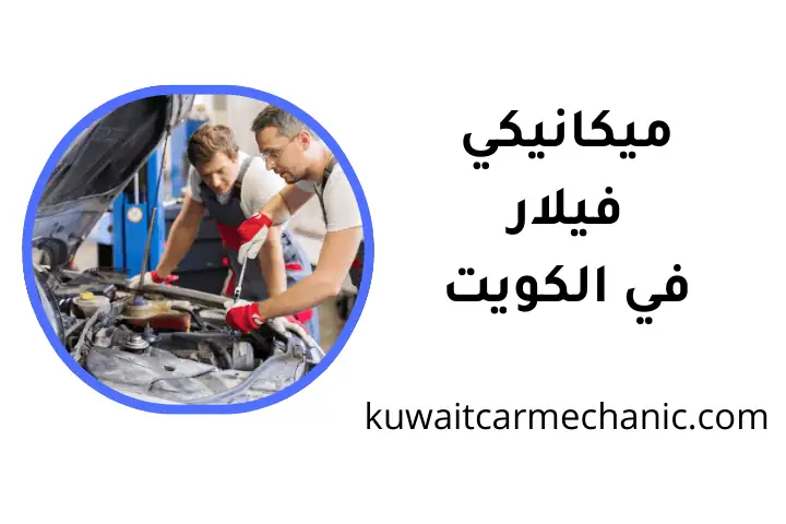 ورشة ميكانيكي فيلار