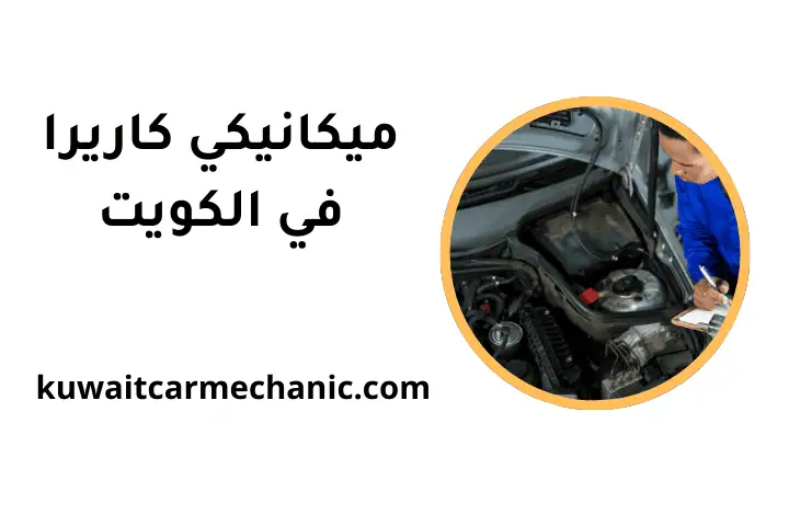 ورشة ميكانيكي كاريرا