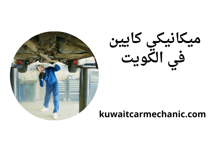 ورشة ميكانيكي كايين ورشة ميكانيكي كايين