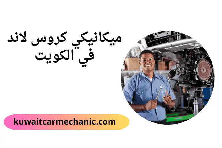 ورشة ميكانيكي كروس لاند ورشة ميكانيكي كروس لاند