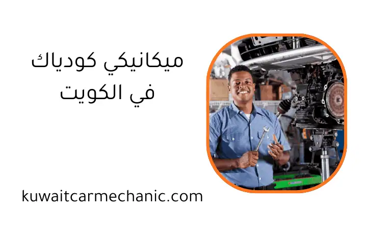 افضل ميكانيكي كودياك