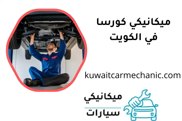 كراج ميكانيكي كورسا كراج ميكانيكي كورسا