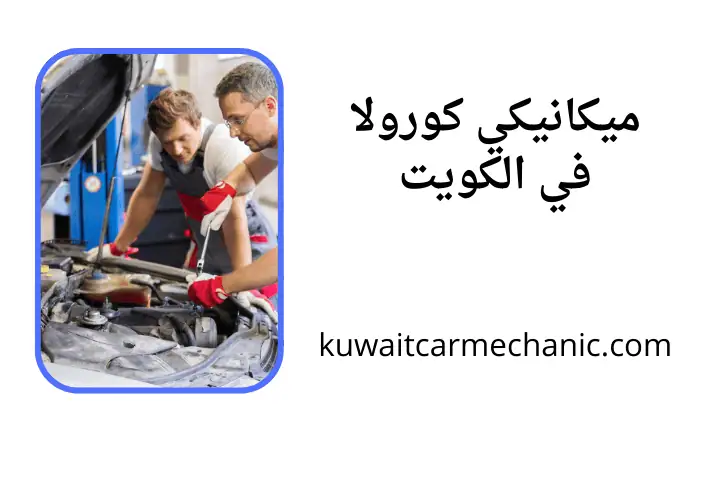 ورشة ميكانيكي كورولا