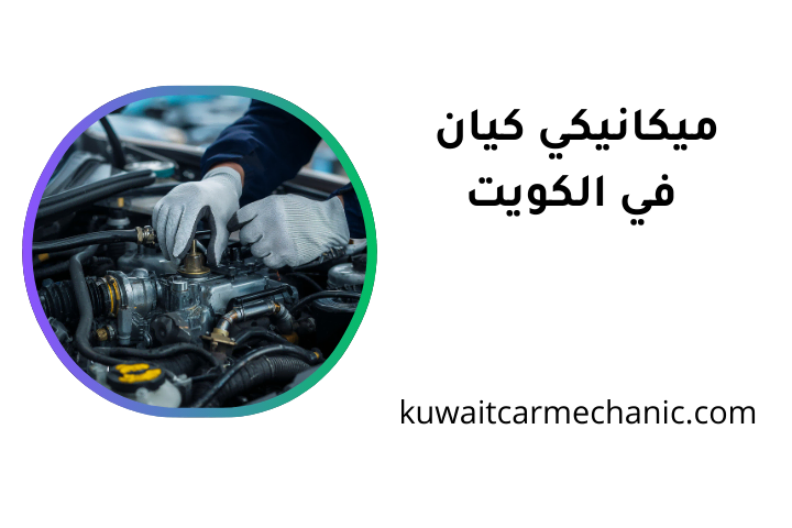 ورشة ميكانيكي كيان ورشة ميكانيكي كيان