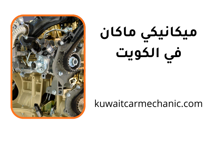 ورشة ميكانيكي ماكان ورشة ميكانيكي ماكان