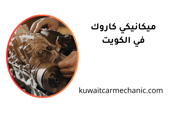 ورشة ميكانيكي كاروك