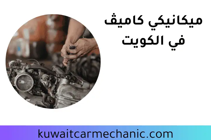 ميكانيكي كاميڤ